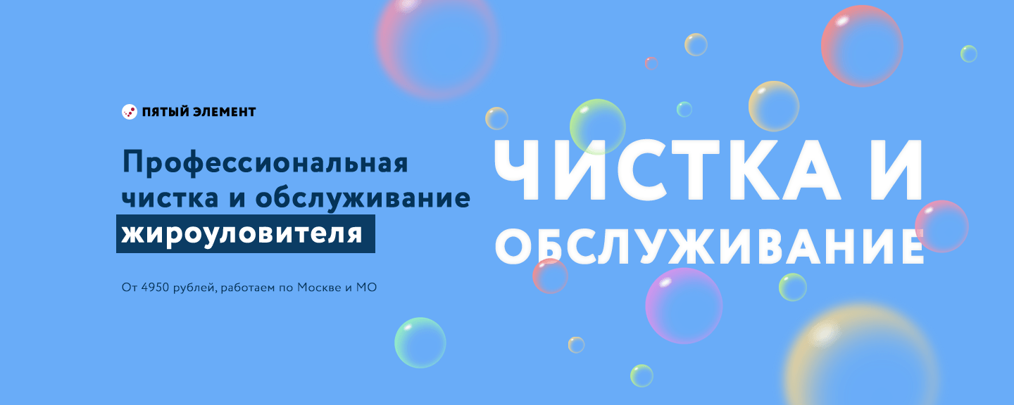 Чистка и обслуживание