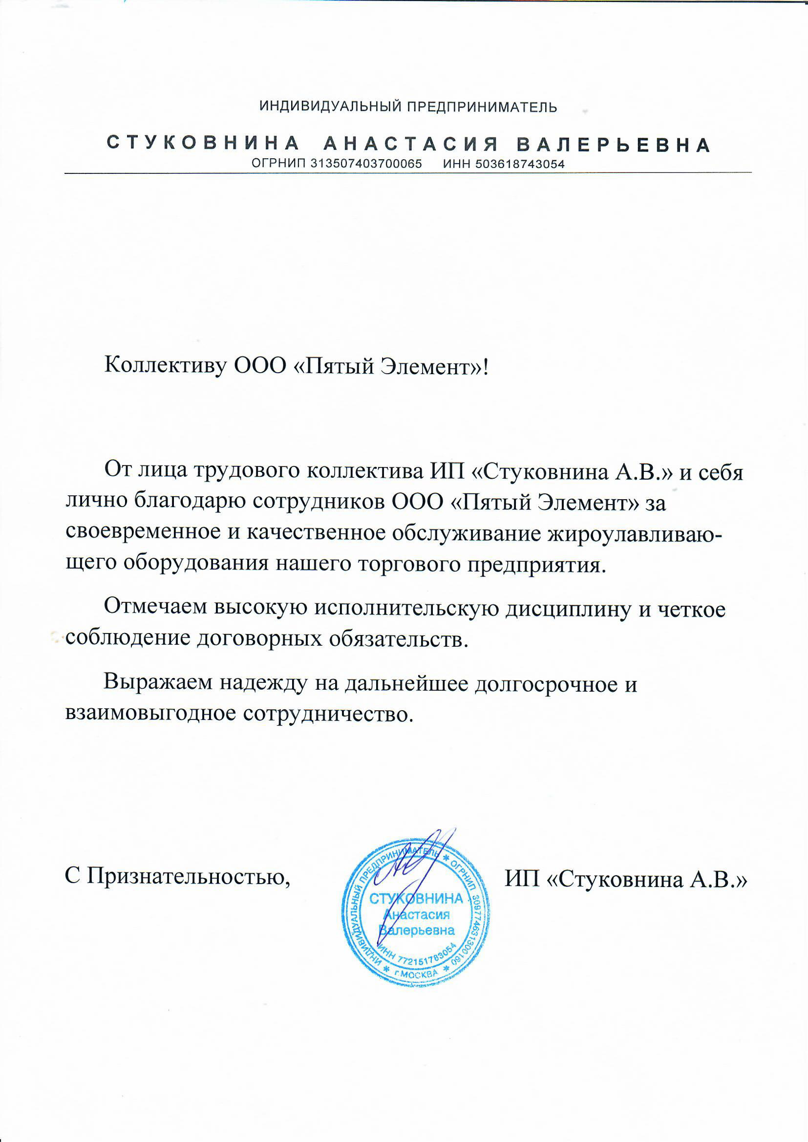 ИП Стуковнина Анастасия Валерьевна